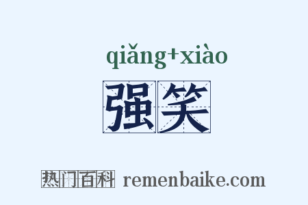 强笑是什么意思的图片